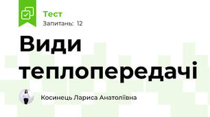  Види теплопередачі