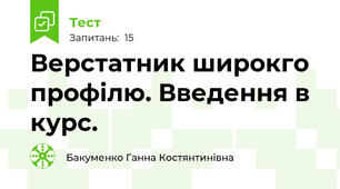 Верстатник широкго профілю. Введення в курс.