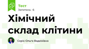 Хімічний склад клітини