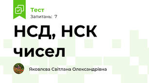 НСД, НСК чисел