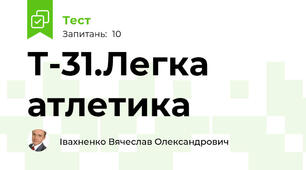 Т-31.Легка атлетика 