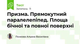  Призма. Прямокутний паралелепіпед. Площа бічної та повної поверхні
