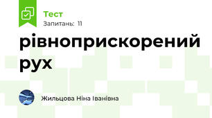 рівноприскорений рух