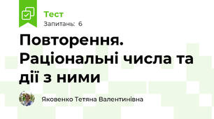 Повторення. Раціональні числа та дії з ними