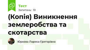 (Копія) Виникнення землеробства та скотарства