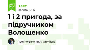 1 і 2 пригода, за підручником Волощенко