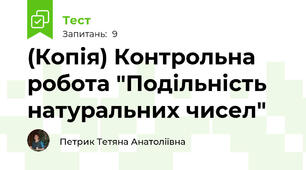 (Копія) Контрольна робота "Подільність натуральних чисел"