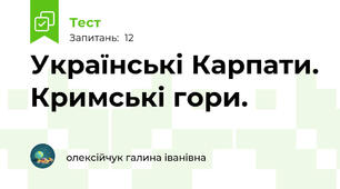 Українські Карпати. Кримські гори.