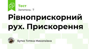 Рівноприскорний рух. Прискорення