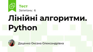 Лінійні алгоритми. Python