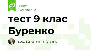 тест 9 клас Буренко