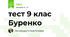 тест 9 клас Буренко