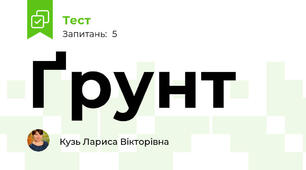 Ґрунт