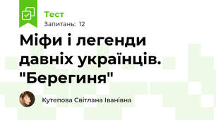 Міфи і легенди давніх українців. "Берегиня" 