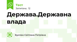 Держава.Державна влада