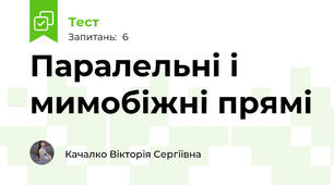 Паралельні і мимобіжні прямі