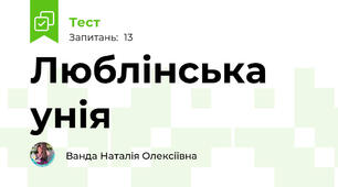 Люблінська унія
