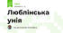 Люблінська унія