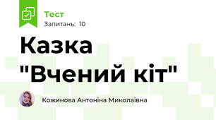 Казка "Вчений кіт"