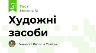 Художні засоби