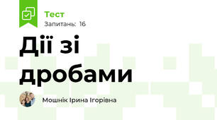 Дії зі  дробами