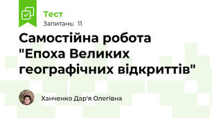 Самостійна робота "Епоха Великих географічних відкриттів"