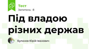 Під владою різних держав