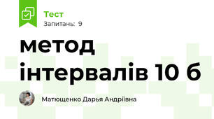  метод інтервалів 10 б