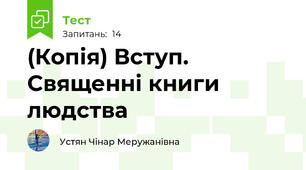 (Копія) Вступ. Священні книги людства