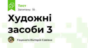Художні засоби 3