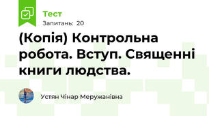 (Копія) Контрольна робота. Вступ. Священні книги людства.