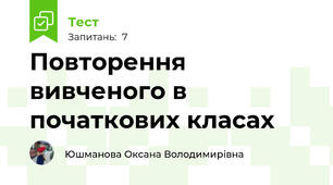 Повторення вивченого в початкових класах