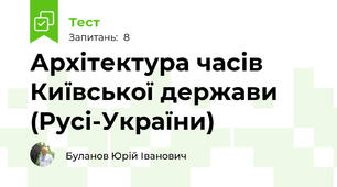 Архітектура часів Київської держави (Русі-України)