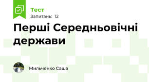 Перші Середньовічні держави