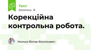 Корекційна контрольна робота.
