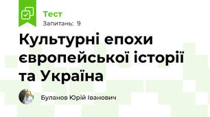 Культурні епохи європейської історії та Україна