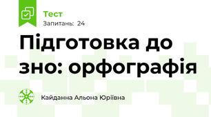  Підготовка до зно: орфографія 