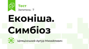 Еконіша. Симбіоз