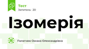 Ізомерія