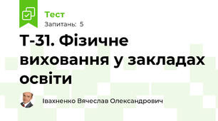 Т-31. Фізичне виховання у закладах освіти 