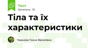 Тіла та їх характеристики