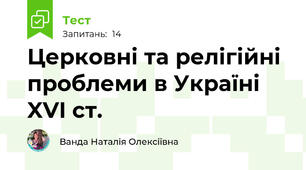 Церковні та релігійні проблеми в Україні XVI ст.