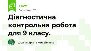 Діагностична контрольна робота для 9 класу.
