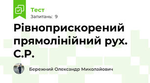  Рівноприскорений прямолінійний рух. С.Р.