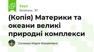 (Копія) Материки та океани великі природні комплекси
