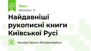 Найдавніші рукописні книги Київської Русі