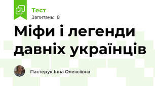 Міфи і легенди давніх українців