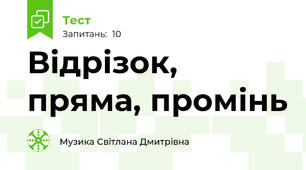  Відрізок, пряма, промінь