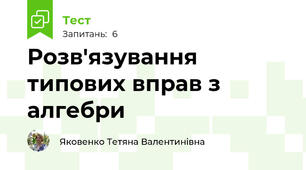 Розв'язування типових вправ з алгебри