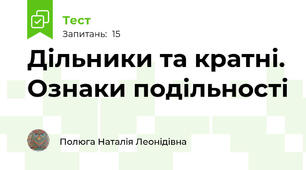 Дільники та кратні. Ознаки подільності